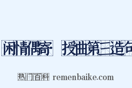 闲情偶寄·授曲第三造句是什么意思的图片